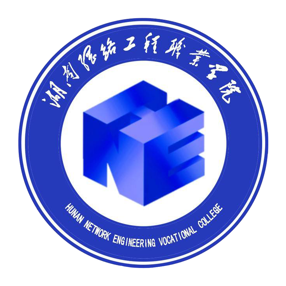 湖南网络工程职业学院