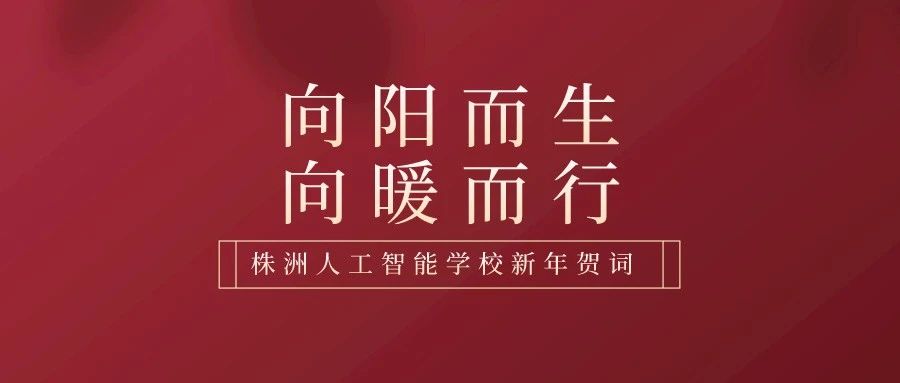 株洲人工智能学校2023年新年贺词